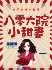 八零大院小甜妻 笔趣阁