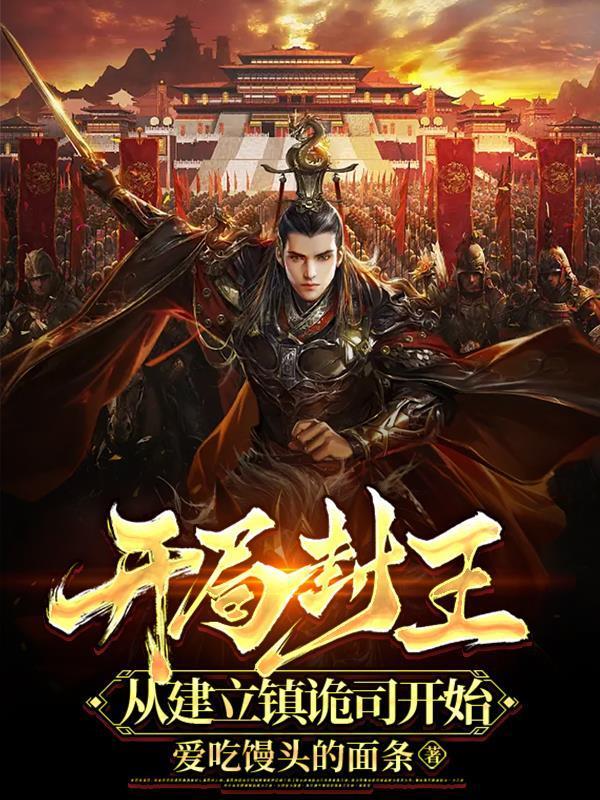 从建立镇诡司开始百度百科