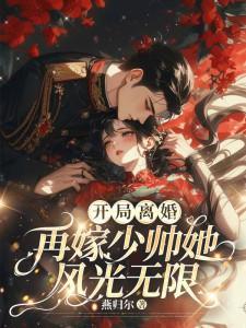 开局离婚再嫁少帅短剧免费播放