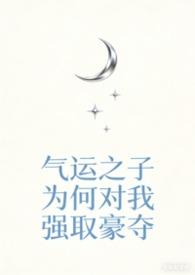 气运之子快穿txtmijia