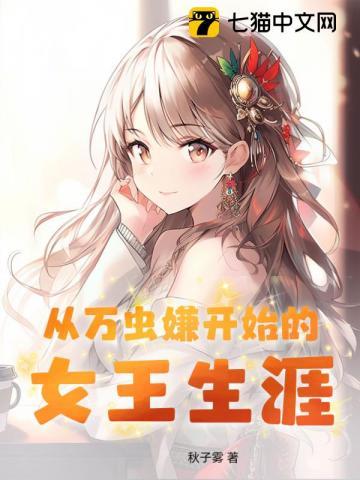从万虫嫌开始的女王生涯 在线阅读