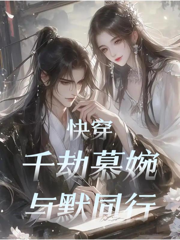 快穿千劫慕婉与默同行