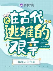 论在古代逃难的艰辛大结局