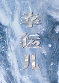 幸运儿校园免费阅读全文