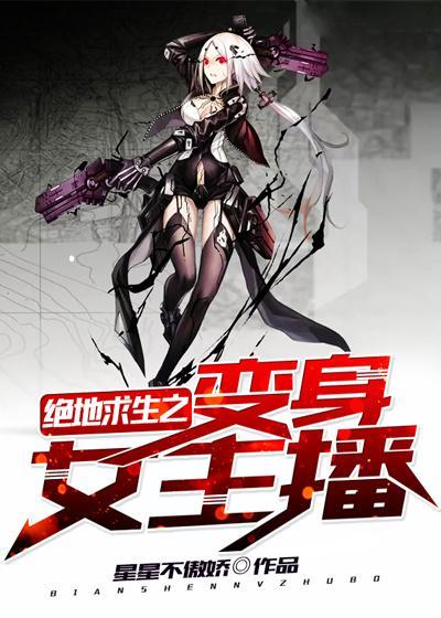 绝地求生之变身女主播 星星不傲娇