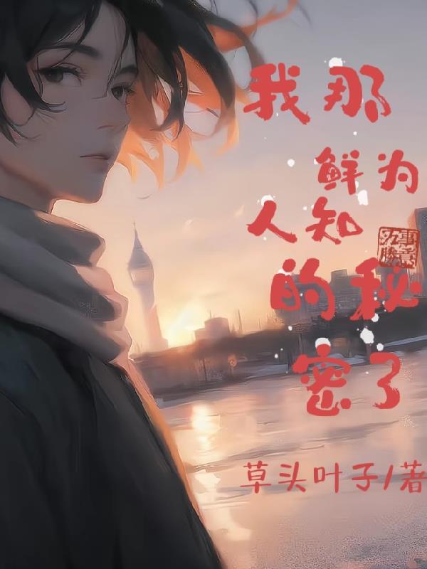 鲜为人知的秘密word