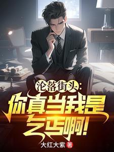 沦落街头你真当我是乞丐啊在哪看