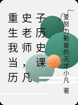 重生我当历史老师