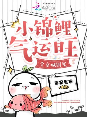 锦鲤小萌娃