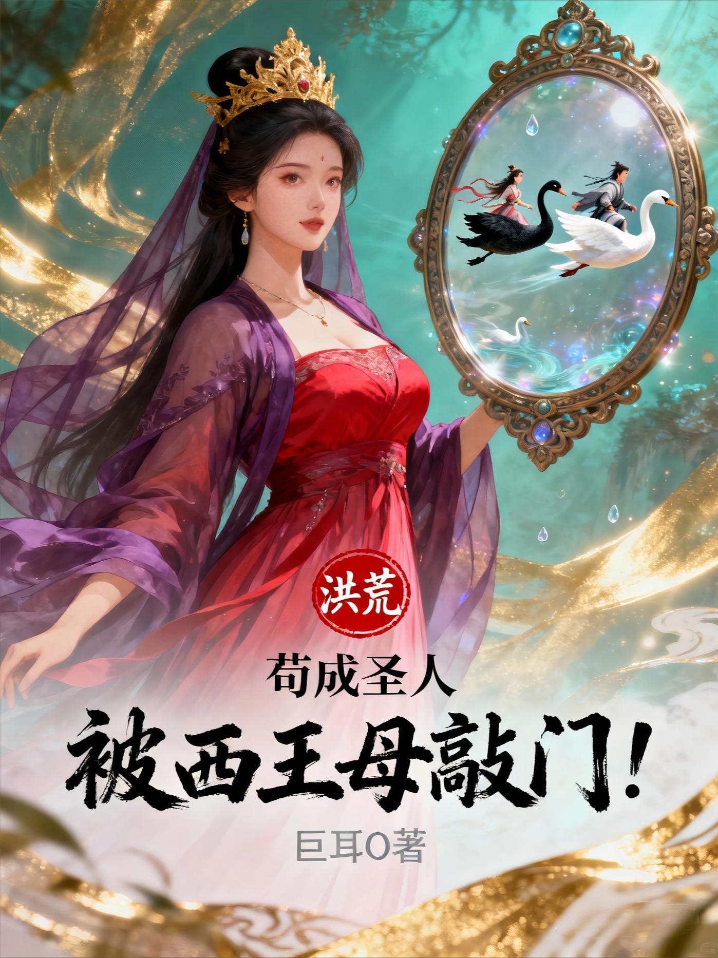 洪荒之西王母成圣