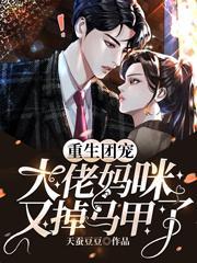 重生团宠大佬马甲又掉了免费阅读