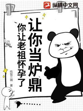 让你当炉鼎你让老祖怀孕了?
