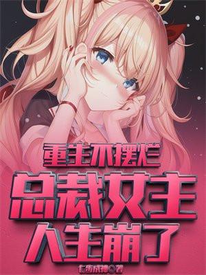 重生总裁不离婚gl
