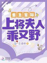 重生星际上将夫人乖又野bookbao