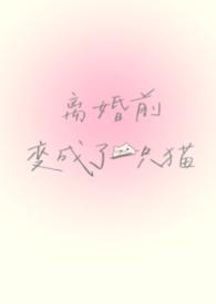 离婚前变成了一只猫1v1全文免费阅读