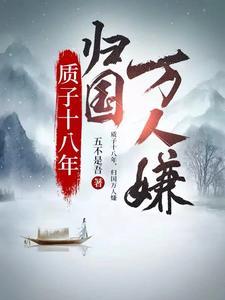 归国万人嫌全集