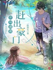 一路烦花的作品 开局就被赶出豪门