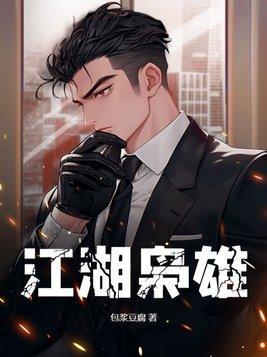 江湖枭雄甘楚东是谁
