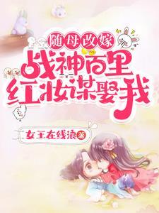 随母改嫁战神百里红妆谋娶我沈如意秦北昱大结局