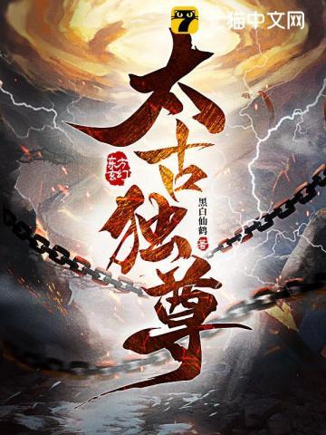 太古独尊免费阅读