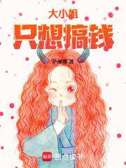 大小姐只想搞钱全文阅读