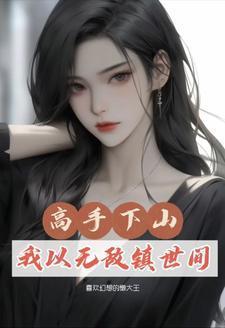 高手下山全文免费阅读
