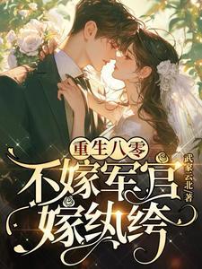 嫁纨绔免费阅读