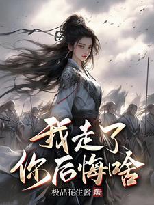 我走了你后悔啥 终日行