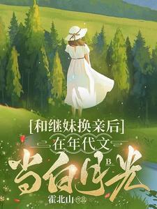 在年代文当白月光作者霍北山