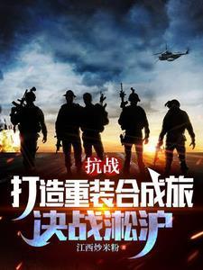 抗战打造重装合成旅决战淞沪 江西炒米粉