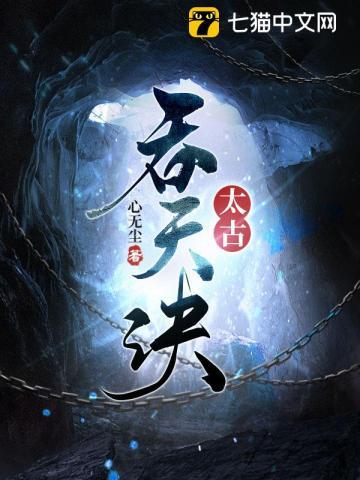 太古吞天诀柳无邪最新章节目录