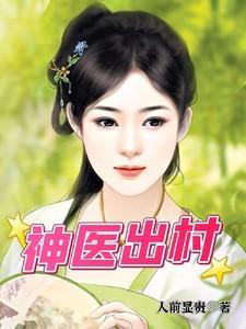 神医出村作者