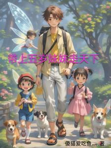 带着妹妹上综艺