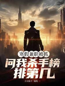 问我杀手榜排第几?