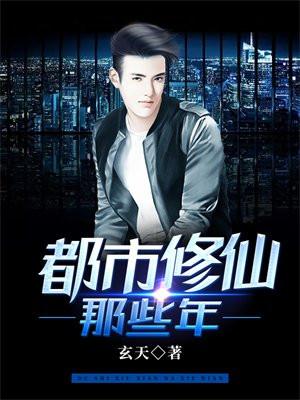 都市修仙修真