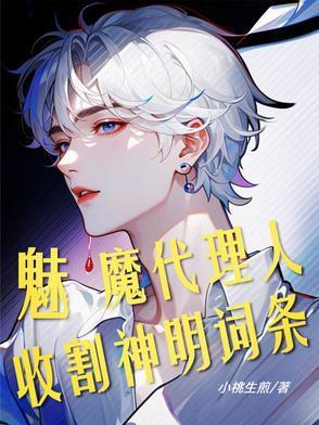 斩神魅魔代理人收割神明词条笔趣阁