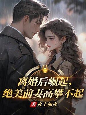 绝美前妻高攀不起方臣