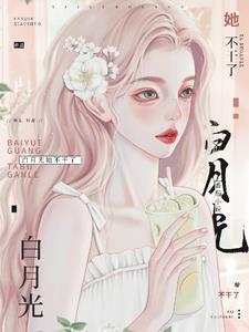 白月光她不干了! 梦畅文学