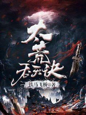 太荒吞天诀最新更新章节目录大全