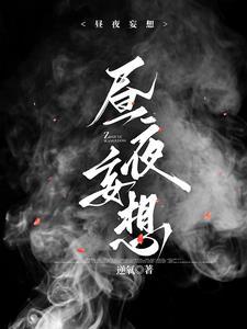 昼夜妄想短剧沈漾