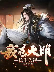 我在大明长生久视墨月