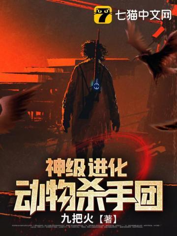 神级进化动物杀手团全本txt