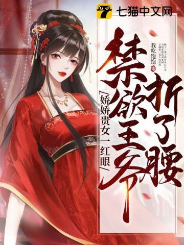 娇娇贵女上位了。(完结)