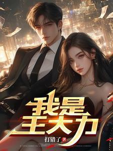 我是王大力今日新看点