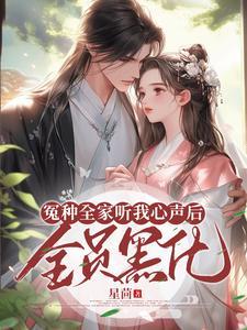 全员黑化作者星茴