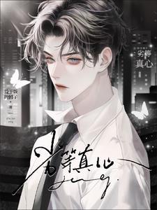 劣等真心原唱