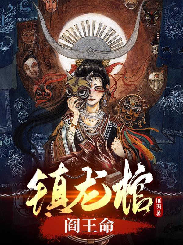 镇龙棺阎王命李云婵