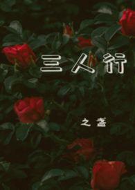 三人行(1v2)杨之易安译最新