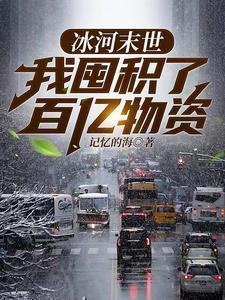 冰河末世我囤积了百亿物资漫画在线观看