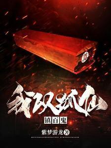 我以狐仙镇百鬼人物关系图